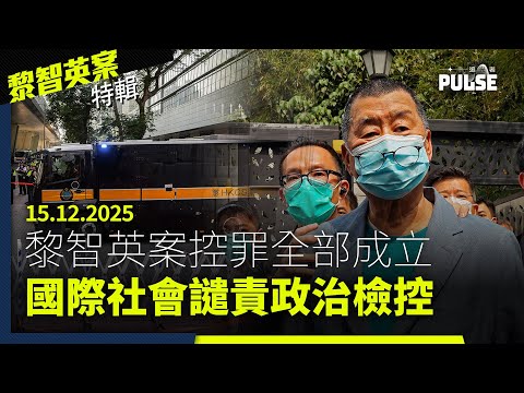 黎智英案特輯|15.12.2025|黎智英國安控罪全部成立、學者指裁決援引國安法生效前事例 、國際社會齊聲譴責政治檢控