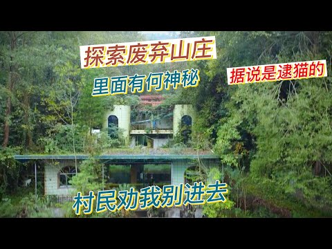 探索废弃在山坳的神秘山庄，当地人劝我不要进去，说里面很吓人。【上那去go there】