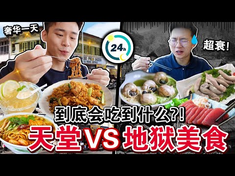 ⚠️天堂VS地狱美食过一天😱‼️ 到底两人会吃到什么？这差别也太… HEAVEN vs HELL FOOD CHALLENGE!!