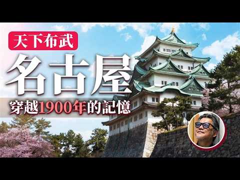 名古屋差點成為日本首都？孕育織田、豐臣、德川與源賴朝之地，整座城市都是你的博物館！｜日本旅遊