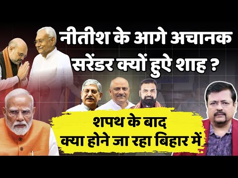 Nitish के आगे अचानक सरेंडर क्यों हुऐ शाह ? | शपथ के बाद क्या होने जा रहा Bihar में |   Deepak Sharma
