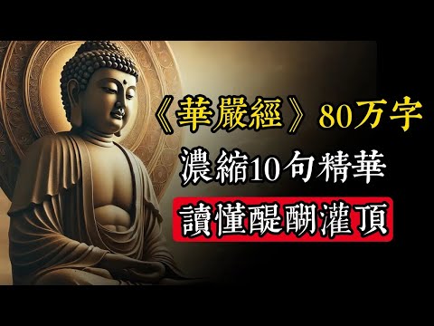 《華嚴經》80萬字濃縮10句精華，讀懂醍醐灌頂，開啟新的人生視角！｜佛教 ｜佛學知識｜修心修行