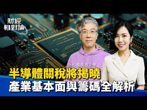 半導體景氣循環來到哪？貿易戰下科技產業上下游的合作與博弈 投資人又該注意哪些關鍵？ ft. 騰旭投資投資長 艦長 程正樺【#財經相對論 EP49】CC字幕@cteevideo