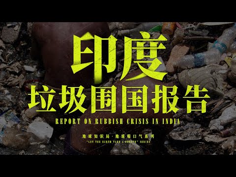 印度垃圾围国报告,印度究竟有多脏?【地球知识局】Report on Rubbish Surrounding India: How Dirty it is?
