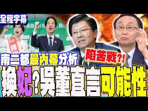 [Full Subtitles] Chen Ting-fei and Lai Jui-lung emerge as candidates in the two southern capitals...