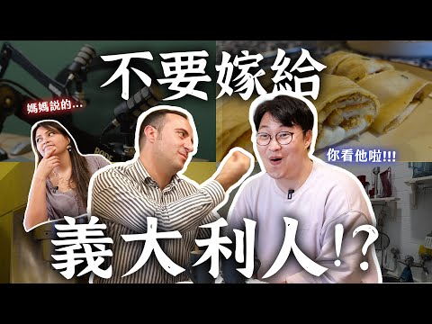 媽媽說不要嫁給義大利人？來台17年義大利人的台式生活(上) | 人生飯館 | 胃公子 | 胃酸人生活