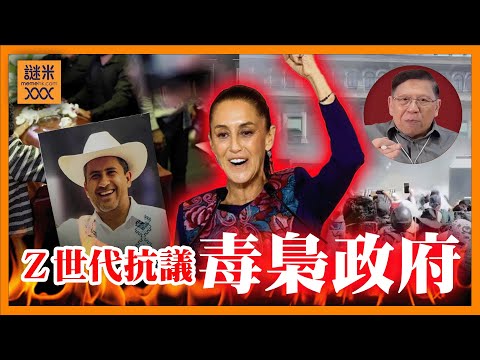 (AI中英字幕)Z世代包圍總統府！稱墨西哥是毒梟政府！總統喝斥年輕人遭外國勢力操控！究竟社會遭毒梟拖累有多嚴重？向下沈淪！《蕭若元：蕭氏新聞台》2025-11-19