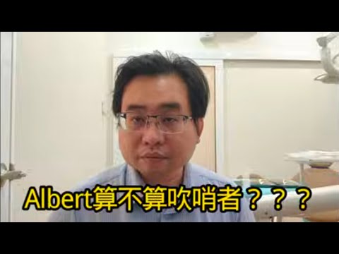 Albert算不算吹哨者？？？ 16-12-2025@ahchungtalkshow8911 