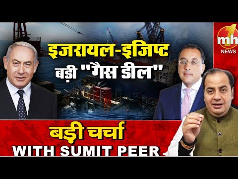 Israel- Egypt में बड़ी 'गैस डील' | सीनियर पॉलिटिकल कमेंटेटर Sumit Peer के साथ बड़ी चर्चा