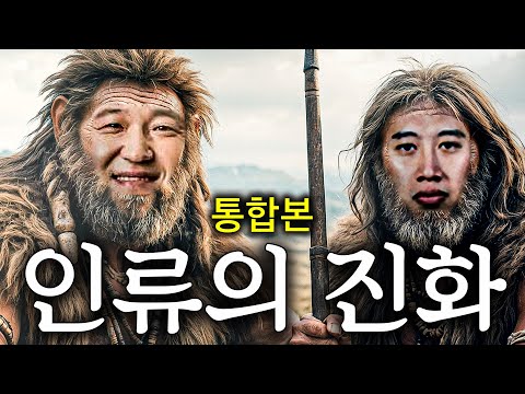 호미닌부터 형돈이까지 초특급 진화!!🐒 600만 년을 1시간으로 풀압축!! *통합본*