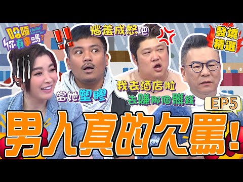 《另一半の真心話》男人到底做錯什麼？沈玉琳嘆婚姻超過10年「剩1字」能對話？跟芽芽吵架最愛問「1問題」爆氣自嘲：靠髒錢養活全家！許維恩 沈玉琳｜#哈囉你有事嗎#發燒精選