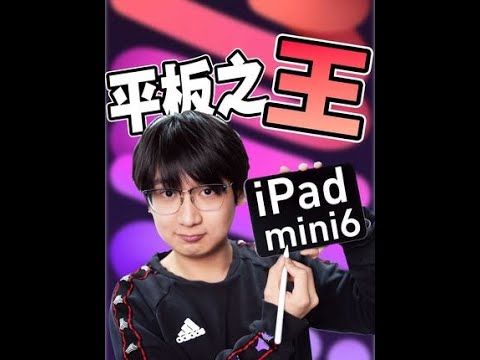 【老嘤】为什么iPad Mini6是平板之王？ 本期来聊聊iPad mini6，他为什么是最完美的平板#平板 #苹果 #华为 #小米 #ipad