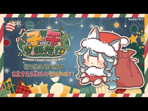 【子午聖誕接力】聖誕極速練歌挑戰,究竟會是怎麼樣的聖誕歌呢?!【Meridian’s Secret Xmas Box Relay】