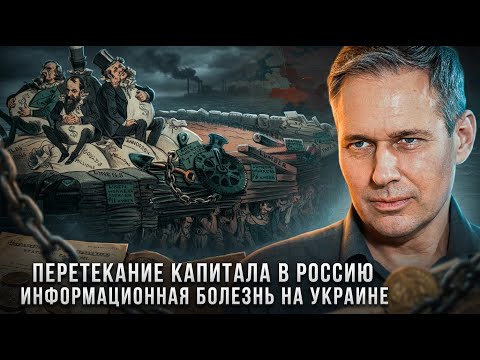Alexander Artamonov | Capital Flow to Russia. Information Disease in Ukraine