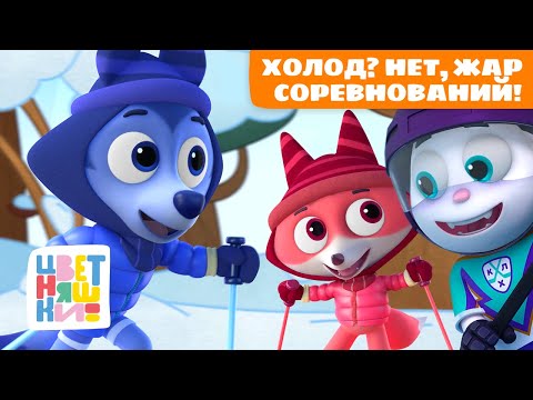Холод? Нет, жар соревнований! | Цветняшки мультики для детей | сборник