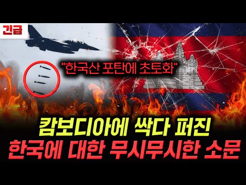 "한국산 포탄에 초토화" 캄보디아에 싹다 퍼진 한국에 대한 무시무시한 소문