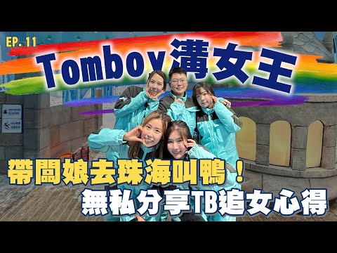 【女女同志】Tomboy溝死女！無私分享TB追女心得！仲帶老闆娘去珠海叫鴨！#Tomboy #同性戀 #TB #女同志| 戀愛腦闆娘S The Love Boss EP.11