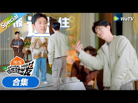 【现在就出发 第3季】出发团跳舞合集:黄景瑜被范丞丞的舞蹈迷住了!!丨《現在就出發S3》Natural High S3