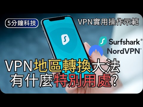 你可以用VPN來做什麼?｜VPN的實用示範｜生活科技5分鐘