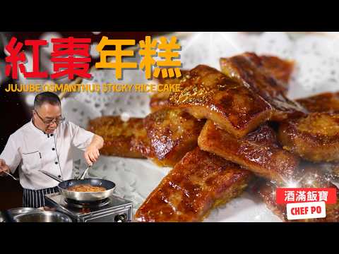 Chef Po Cooks "Jujube Osmanthus Sticky Rice Cake" Recipe《紅棗年糕》