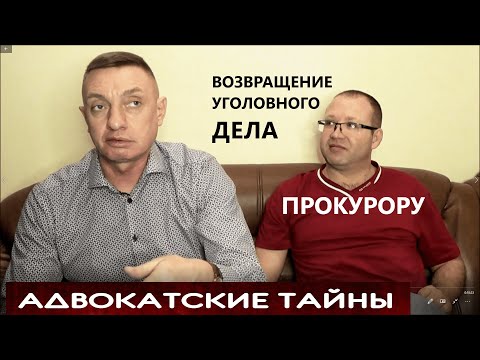 Возвращение уголовного дела прокурору