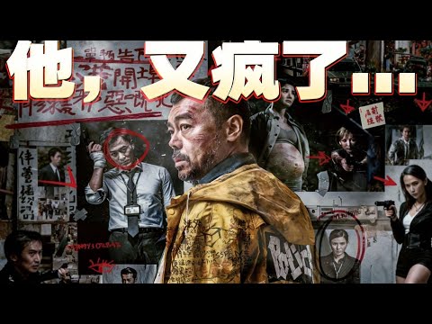 《神探2》：谁是疯子？谁是神探？看到最后我头皮发麻…