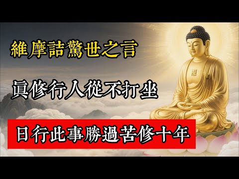 維摩詰驚世之言：真修行人從不打坐，日行此事勝過苦修十年!#佛教 #佛家 #佛法 #佛學知識 #佛學智慧 #修心修行 #佛教文化 #禪悟人生 #傳統文化