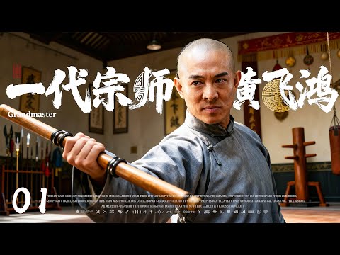 2025王炸大剧《一代宗师黄飞鸿 Grandmaster》01｜民国热血动作剧🎥 豆瓣网友力荐年度神作✨｜武馆遇袭·拳镇群雄🛡️ 黑帮暗潮🎭 家国情怀🔥守护苍生⚔️｜张震/王千源/李连杰 重磅主演