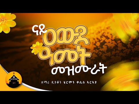 New Orthodox Geez Kidus Yohanes Collection Mezmurat - ናይ ቅዱስ ዮሐንስ ግእዝ መዝሙራት By Diakon Hermon Araya