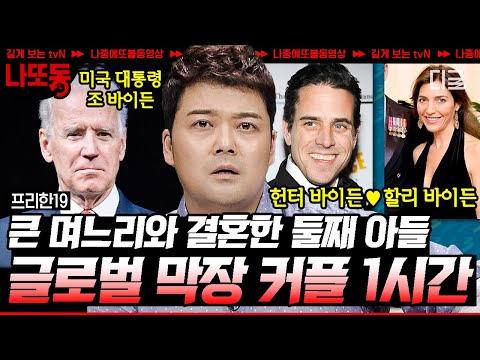 [#프리한19] (60분) 형수와 사랑에 빠진 바이든 아들😨 놀랍게도 실화입니다! 아침드라마 뺨치는 레전드 막장 커플 스토리 | #나중에또볼동영상