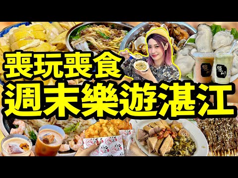 🏃三日三夜吃遍廣東湛江！🦞海鮮吃到飽！🤩純玩純吃週末旅遊VLOG！#北上 #美食