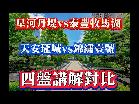 號穩惠陽大亞灣最好四個樓盤 | 對比分析 邊個物有所值？誰個浪得虛名？ | #大灣區置業 #大灣區樓盤 #惠州房產 #大灣區樓盤 #惠州 