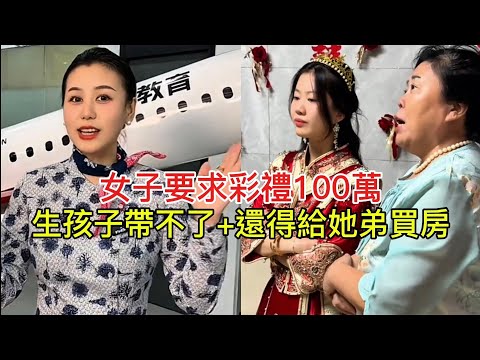 女子要求彩禮100萬 生孩子帶不了+還得給她弟買房！