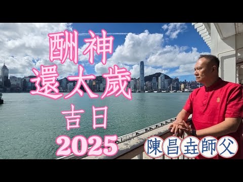 【陳昌垚師傅】擇吉日還神 #2025年 #乙巳蛇年 #還太歲要在冬至前 #年尾酬神要在農曆十二月廿四前