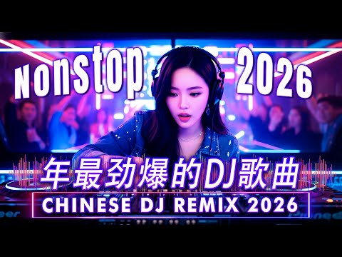 2026夜店舞曲 - 最新最火DJ抖音版2026【全中文dj舞曲】TIK TOK抖音音樂熱門歌單\ 2025十二月最火的歌曲排行榜 \ 抖音【2025十二月最火中文 】Chinese Dj Remix