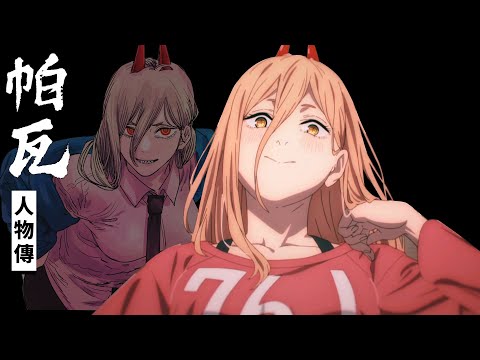 為什麼許多人因為帕瓦而棄坑？不只搞笑!更拯救了淀治與秋的人生，深度解析鏈鋸人的靈魂 帕瓦