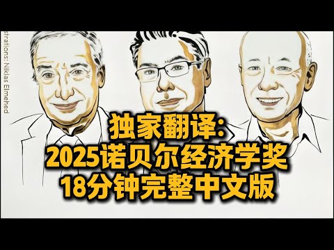 独家翻译：2025诺贝尔经济学奖颁奖18分钟完整版！表彰通过创造性破坏实现持续增长的理论！