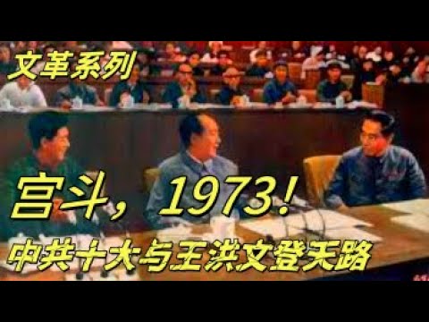 文化大革命165，王洪文如何正太子位，许世友差点害了周恩来，许世友和张春桥的关系，毛泽东，周恩来在中共十大上的表演。华国锋，邓小平都有美好的明天#中共 #文化大革命 #文革 #毛泽东 #周恩来