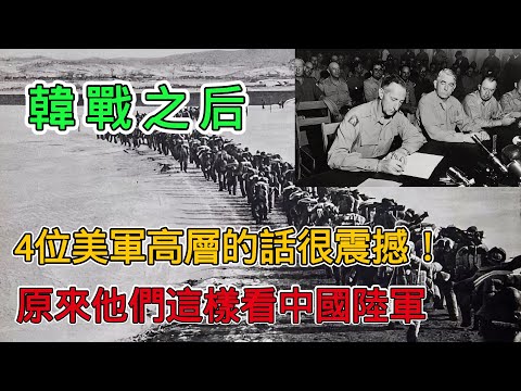 韓戰後，4位美軍高層的話，很震撼！原來他們這樣看中國陸軍