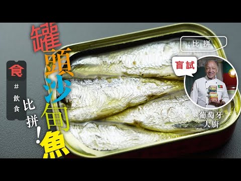 罐頭沙甸魚比拼｜葡萄牙大廚盲試8大罐頭油浸沙甸魚 BB沙甸魚唔腥兼滑 冠軍肉質滑又多汁 #編輯試食 飲食男女 Apple Daily 原刊日期:20201217