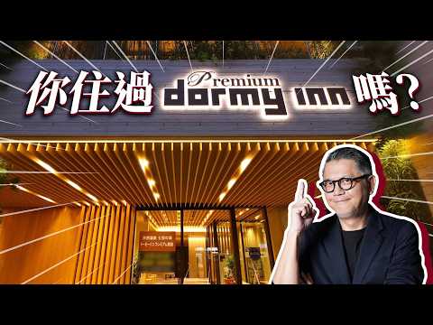 你住過Dormy Inn嗎？日本飯店巨頭高CP值的「極致款待」！靠溫泉、免費消夜狂賺千億營收｜日本旅遊｜日本自由行｜飯店