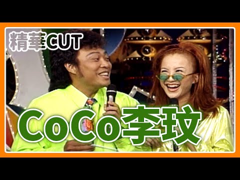 【精華CUT】CoCo李玟動靜皆宜！回顧動感天后在音樂教室的精彩演出｜龍兄虎弟