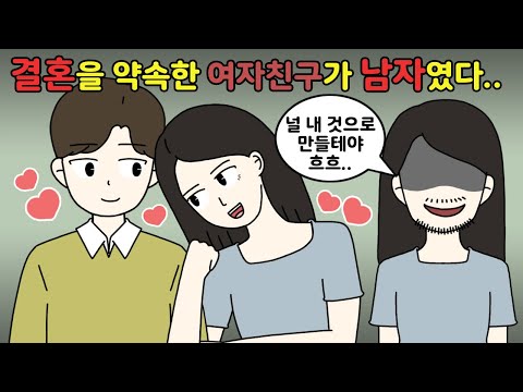 😱결혼을 약속한 여자친구가.. 남자였다고..!?😱 [영상툰I소름툰]