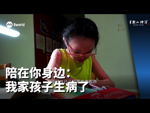 星期二特写 | 陪在你身边：我家孩子生病了