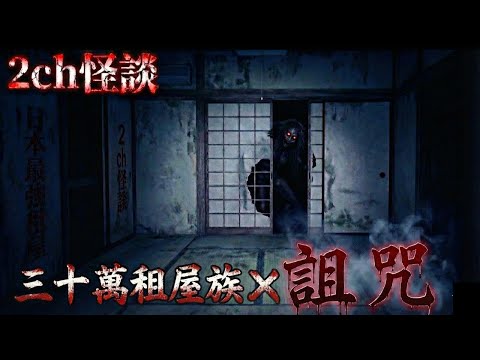 日本2ch最詭異的怪談之一  : 網友真實經歷，讓大量日本租屋族恐懼的最強詛咒，不用親眼看見就能讓你害怕一輩子  | 恐怖故事 | 鬼故事 | 長篇日本怪談 | 睡眠用鬼故事