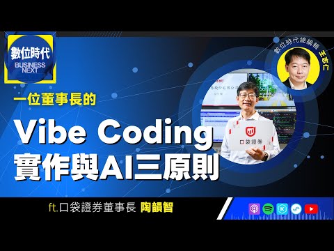 【數位時代Podcast】EP255｜一位董事長的Vibe Coding實作與AI三原則 ft. 口袋證券董事長陶韻智