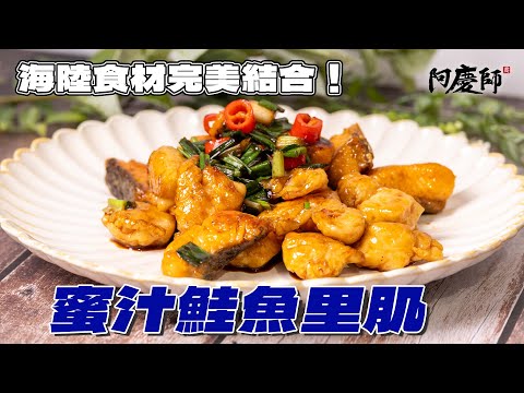 鮭魚烤的、煎的吃膩了嗎？原來這樣煮也很好吃，不複雜卻很香！鮭魚＋雞胸這樣做最剛好！【蜜汁鮭魚里肌】