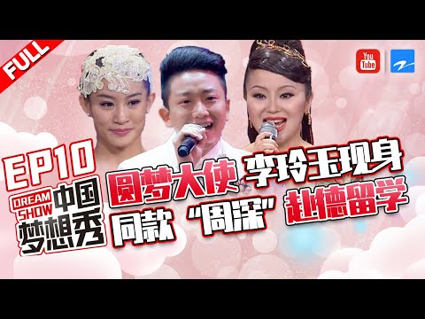 【FULL】【圆梦专场】李玲玉化身圆梦大使 同款 “周深” 男高音艺术家前往柏林深造 肩上芭蕾情侣现场求婚《中国梦想秀3》第10期 20120615 [浙江卫视官方HD]