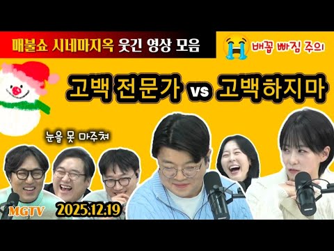 [시네마지옥 웃긴 영상 모음] 2025.12.19 방영 매불쇼에 광고한 아바타-3 거덜 낸 거의없다 vs 식겁한 최욱