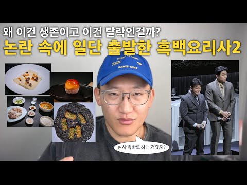 [흑백요리사2 1-3화 리뷰] 흑백요리사의 심사기준은 공정한걸까? | 그래봤자 요리, 그래도 요리